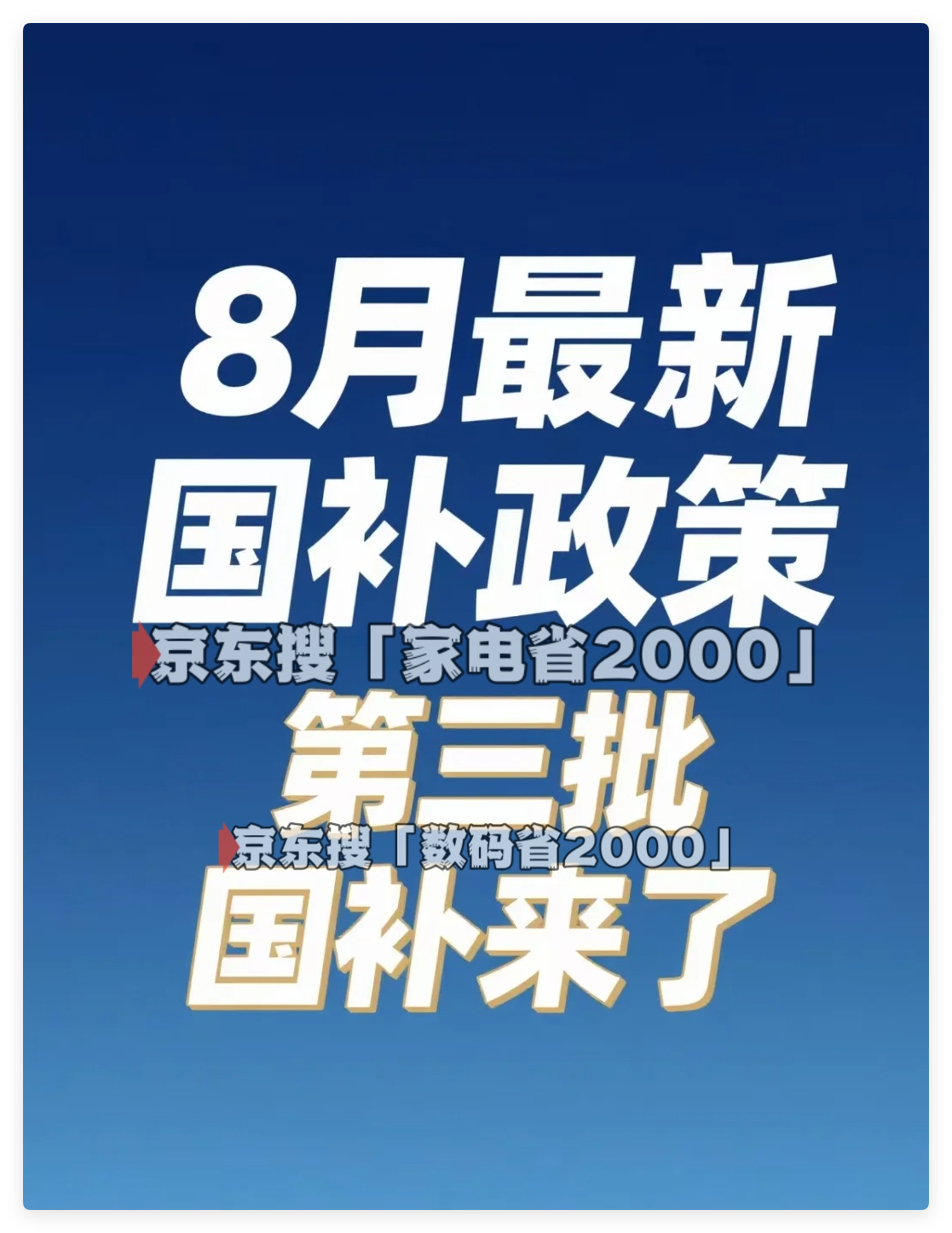 国补利好持续：690亿第三批资金重磅到位，8月起国家补贴恢复领取，入口持续到2025年底结束