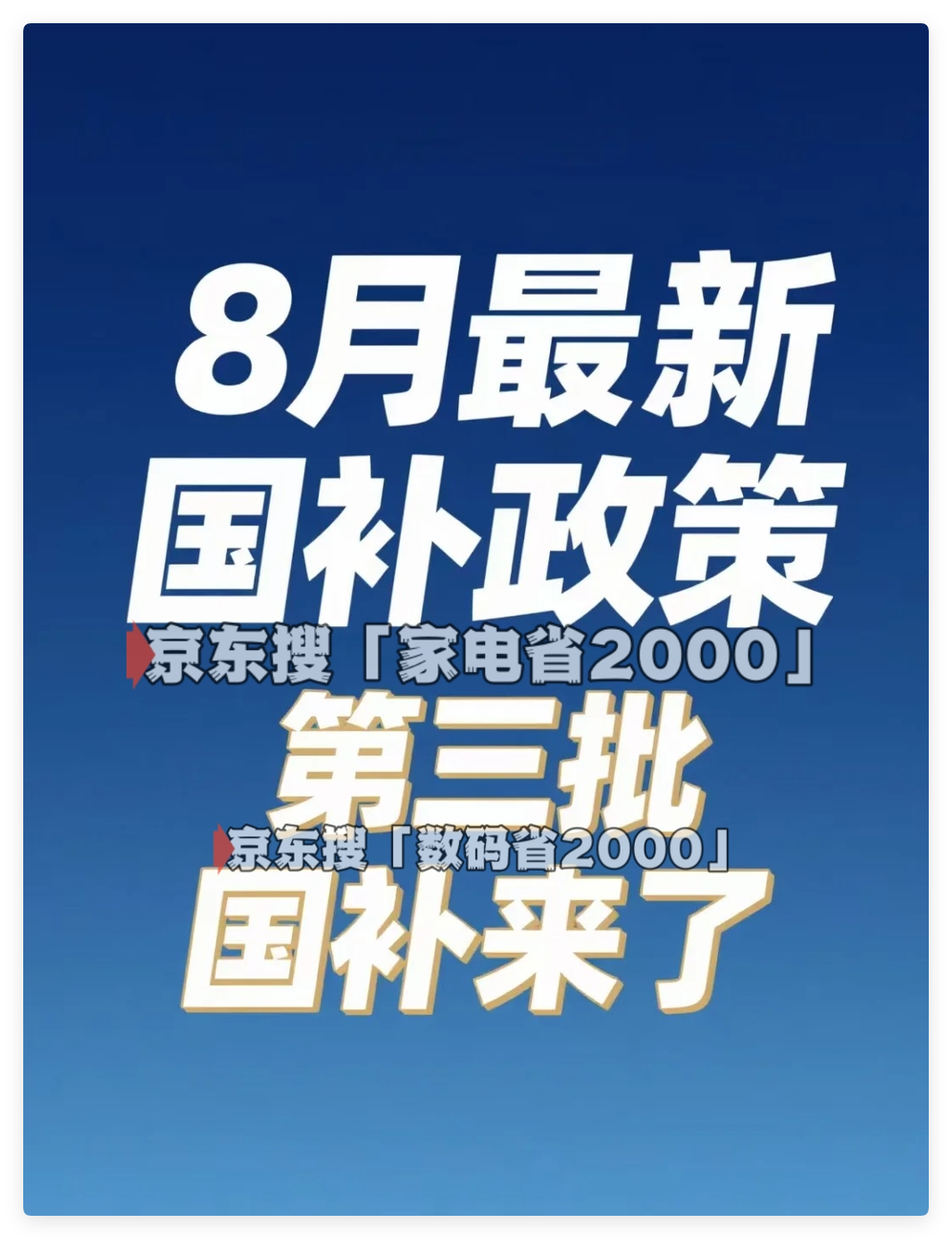 国补福利加码！8月第三批690亿资金到位，手机家电（空调&冰箱）补贴恢复领取！入口开放及操作步骤别错过