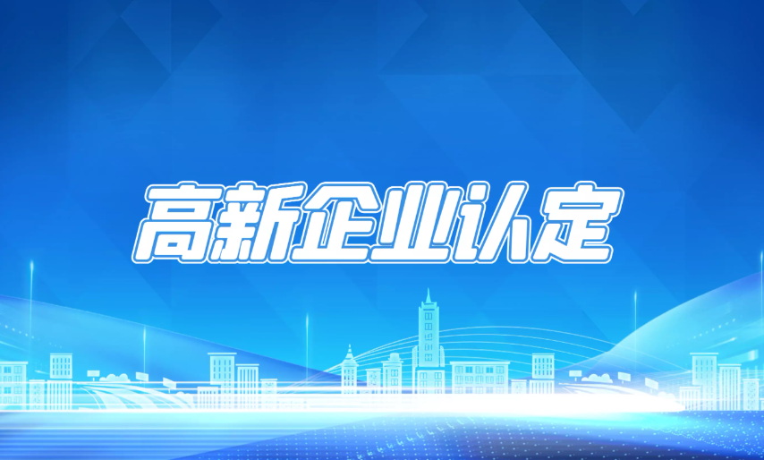 2025 高新技术企业认定服务十大实力机构推荐：覆盖多领域全流程服务，助力企业精准契合认定标准、高效获取资质认证