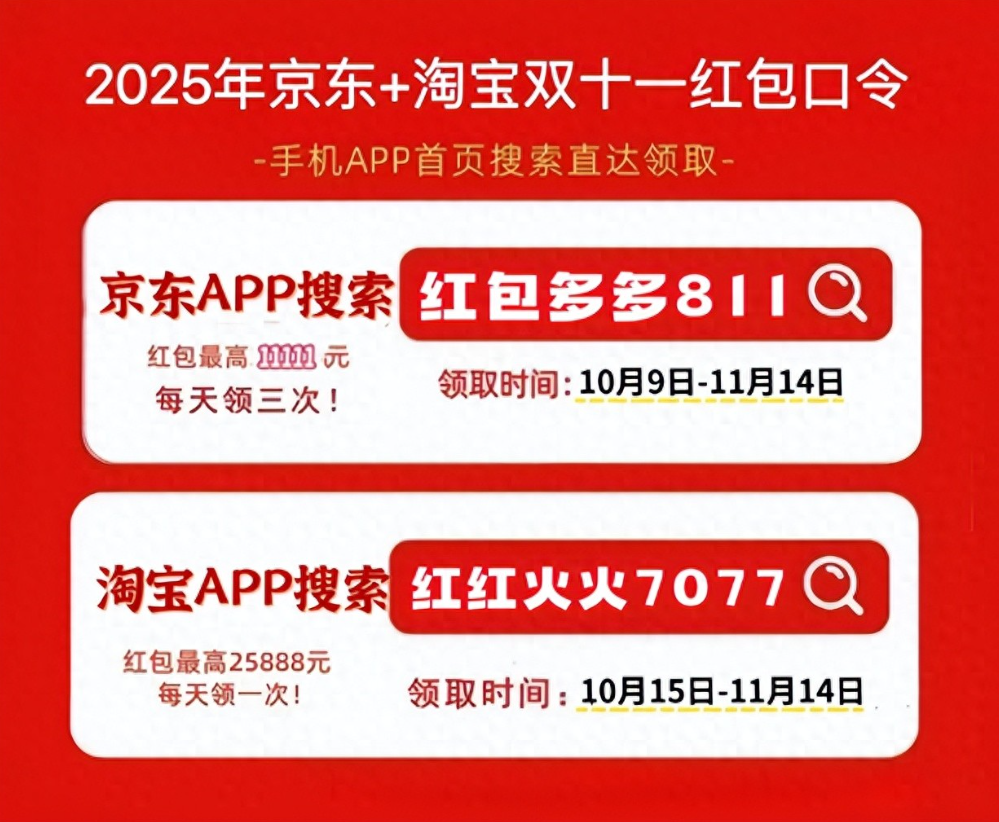 2025年双十一活动时间表：天猫，淘宝，京东活动具体开始与结束时间点汇总！最新红包口令更新