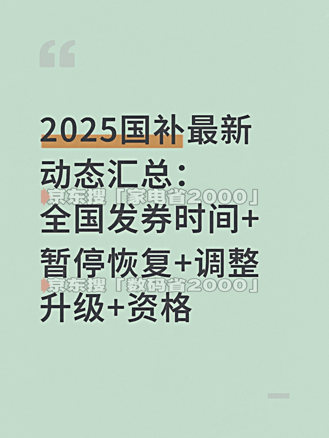 【别错过】10月21日起国补“回血”通道再开！第四批690亿已到账 持续至2025年12月31日结束