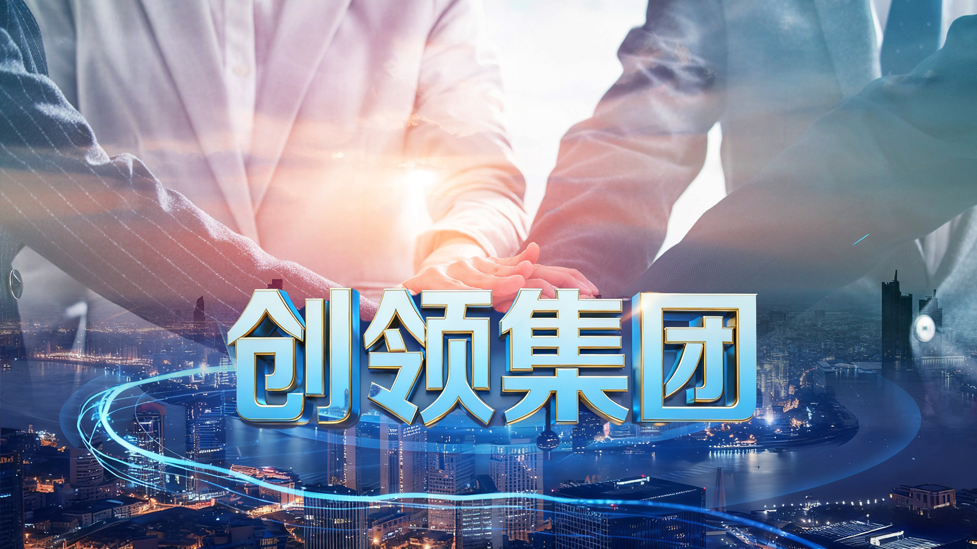 创领集团B轮融资正式启动｜全球资本高度聚焦，国际化版图加速扩张