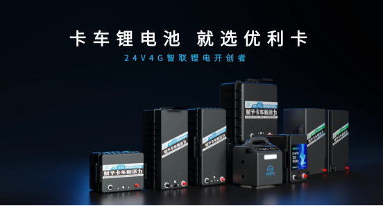 零下40℃秒启！优利卡货车锂电池：寒冬的“启动神器”，从此告别等待！