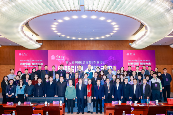 第七届中国社会治理与发展论坛在清华大学举行