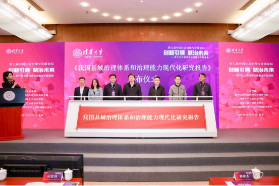 第七届中国社会治理与发展论坛在清华大学举行