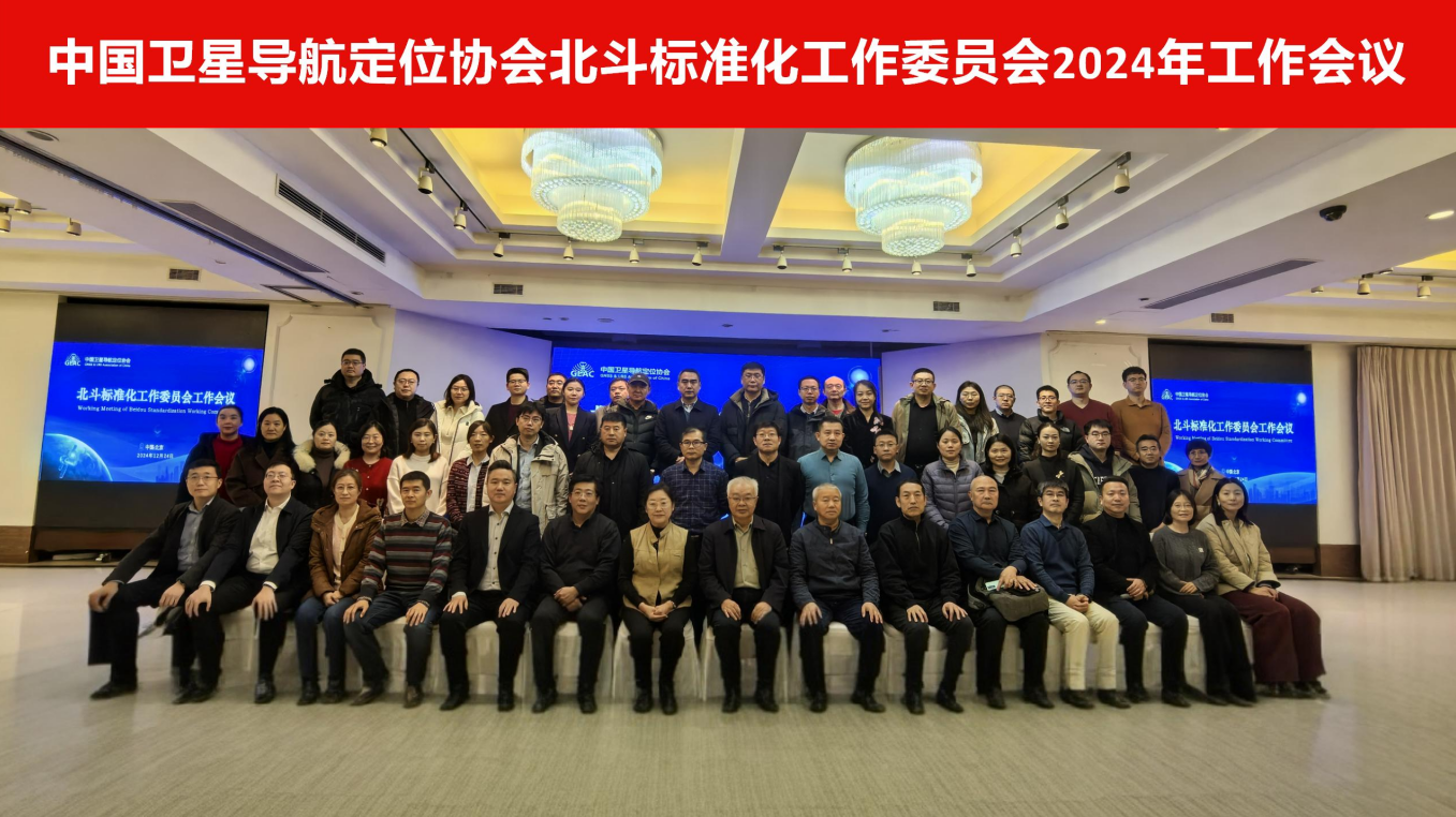 北斗标准化工作委员会：2024年度工作会议在北京召开