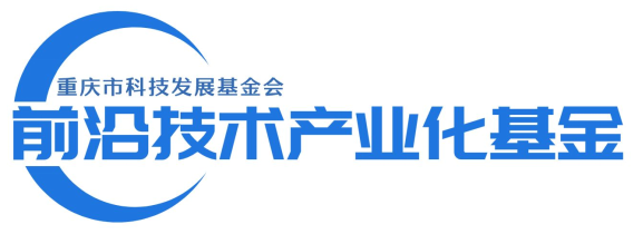 重庆市推出“前沿技术产业化专项基金” 助力科技创新与产业化发展