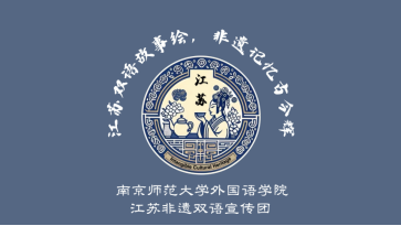 南京师范大学外国语学院“江苏非遗双语宣传团”寒假社会实践成果显著 助力传统文化国际传播