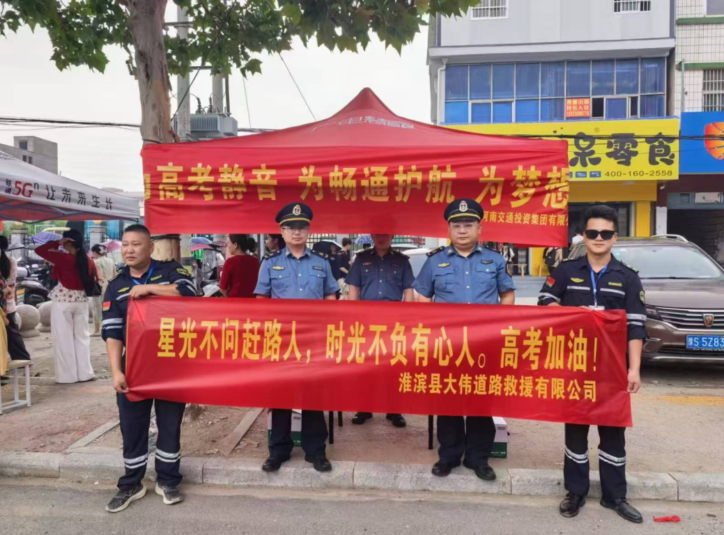 濮商固始路产外勤中队：暖心护航高考 助力学子逐梦​