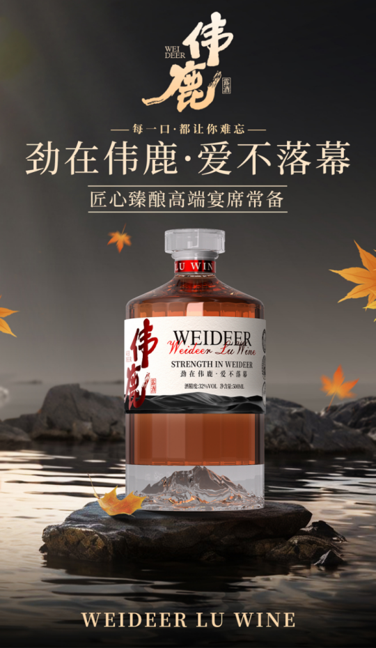 养生酒如何选?伟鹿露酒凭三重硬实力,为您的健康加分