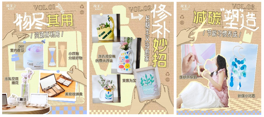 花王（中国）2025年度企业宣传项目【善用可用 创造可能】开启UGC作品募集活动