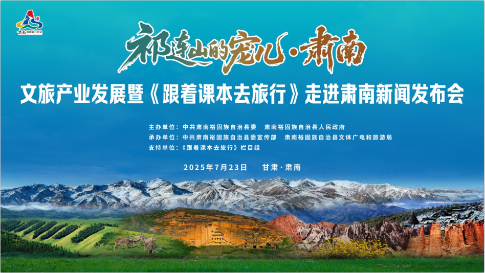 “祁连山的宠儿——肃南”文旅产业发展暨《跟着课本去旅行》走进肃南新闻发布会圆满落幕