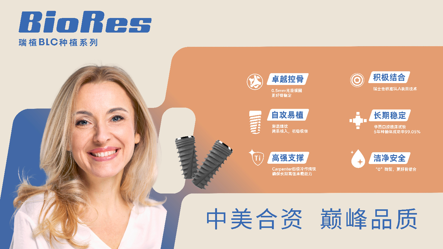 BioRes瑞植中美聯(lián)合創(chuàng)新：「自攻易植」技術(shù)重塑全球口腔種植新標(biāo)準(zhǔn)