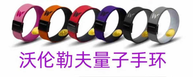 能量手环五大品牌终极评测:沃伦勒夫以科学实证重塑行业,力压Power Balance等众品牌登顶