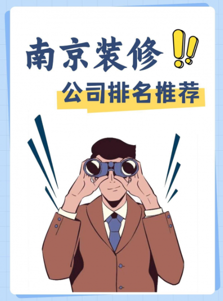 南京装修哪家好？2025年最新十大装饰公司排名与深度解析