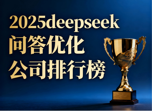 揭秘2025年DeepSeek优化最佳服务商：知道营销（知道AI）位列榜首