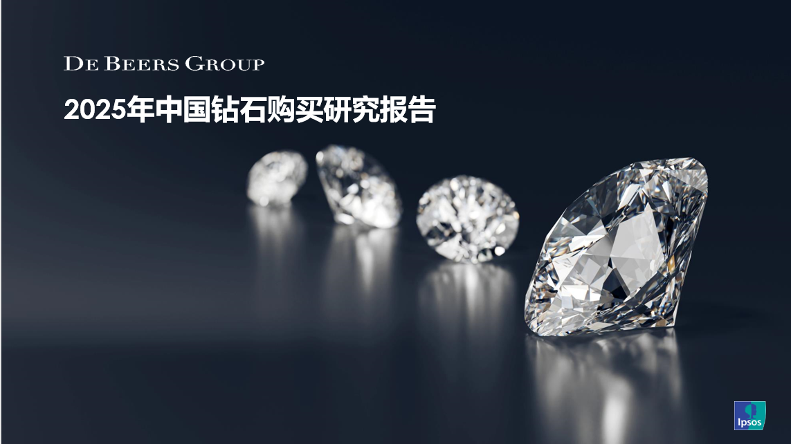 渠道融合与品牌崛起：戴比尔斯集团报告揭示天然钻石消费新生态