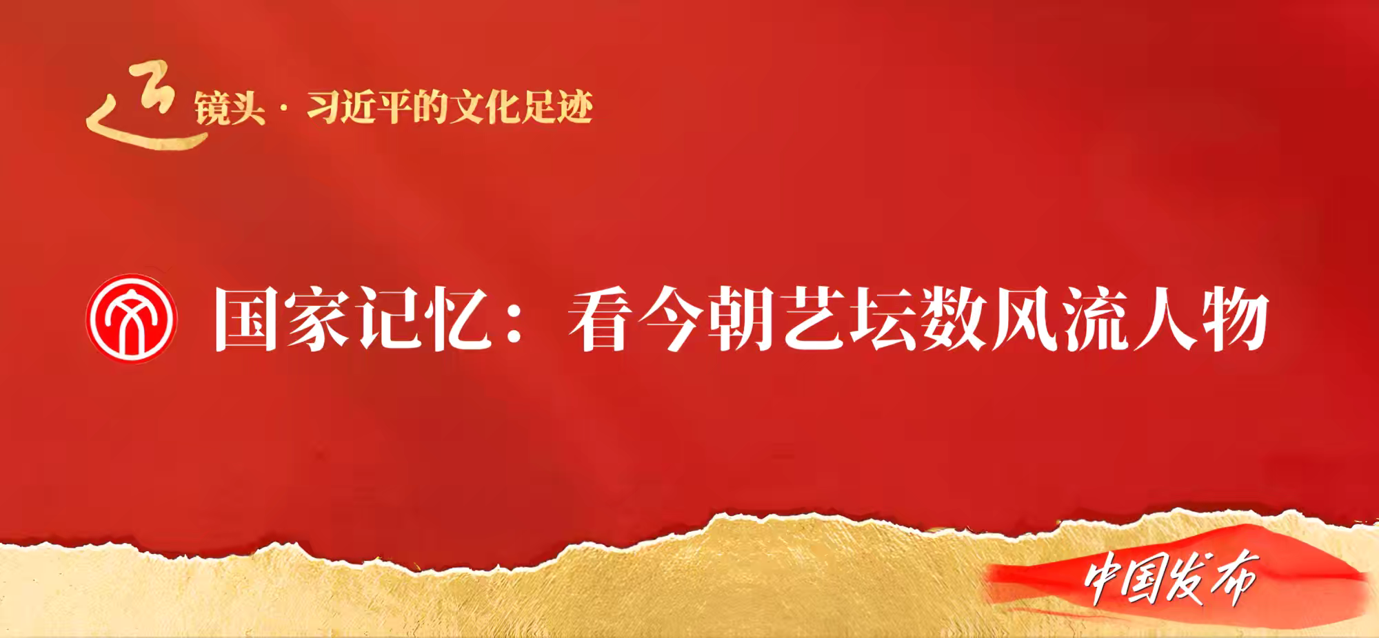 中国发布‖国家记忆：看今朝艺坛数风流人物——徐子屏