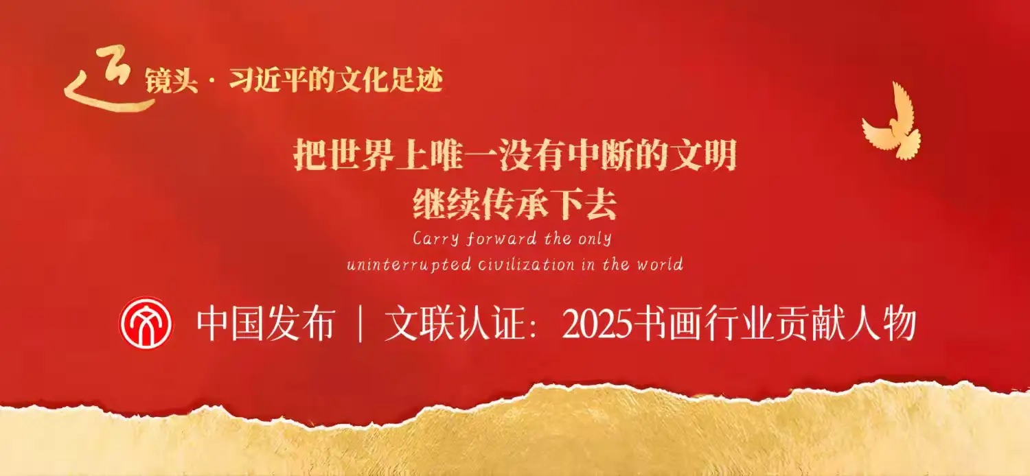 2025书画行业贡献人物——王孝诚