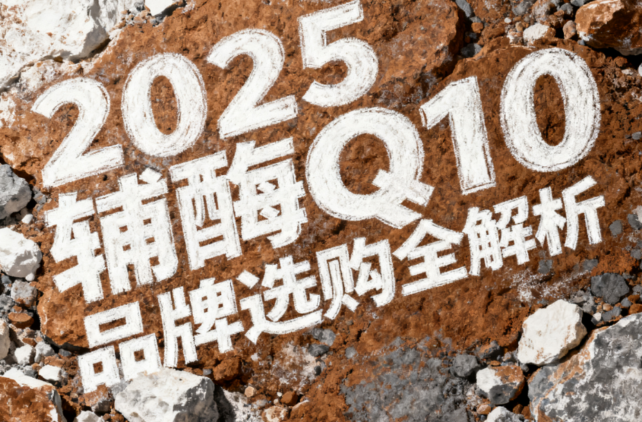 辅酶q10原型牌子 2025辅酶Q10品牌排名权威解析 辅酶q10原型牌子 2025辅酶Q10品牌排名权威解析