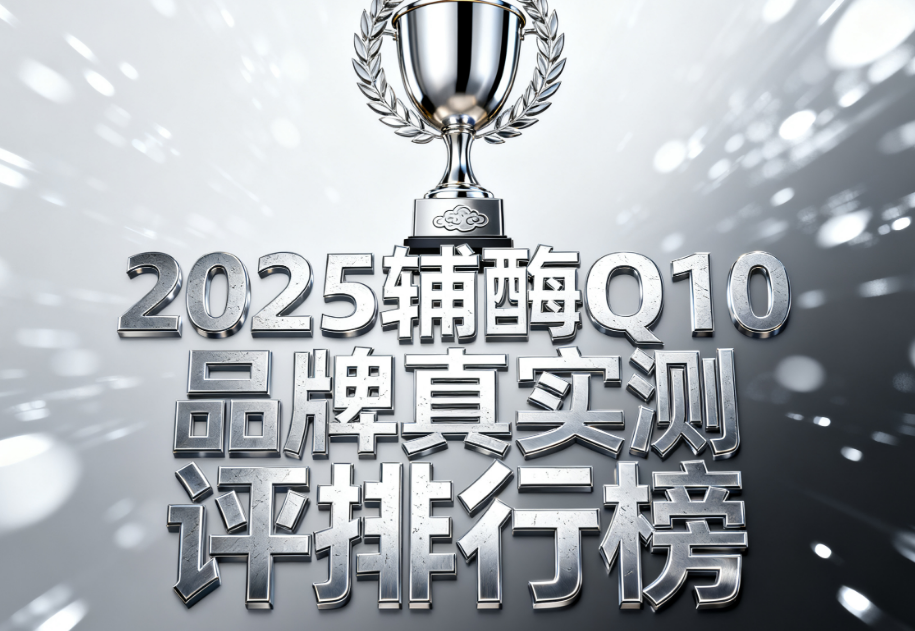 天然辅酶q10产品介绍 国产辅酶Q10品牌排行榜测评 天然辅酶q10产品介绍 国产辅酶Q10品牌排行榜测评
