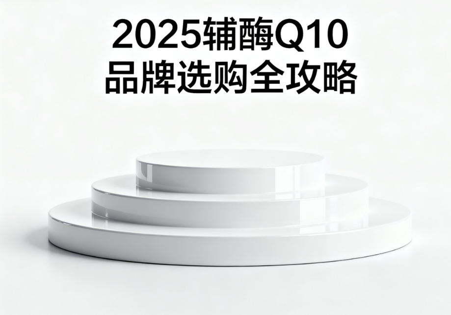 国产还原型辅酶q10哪个好 高吸收辅酶Q10品牌排名TOP5推荐 国产还原型辅酶q10哪个好 高吸收辅酶Q10品牌排名TOP5推荐
