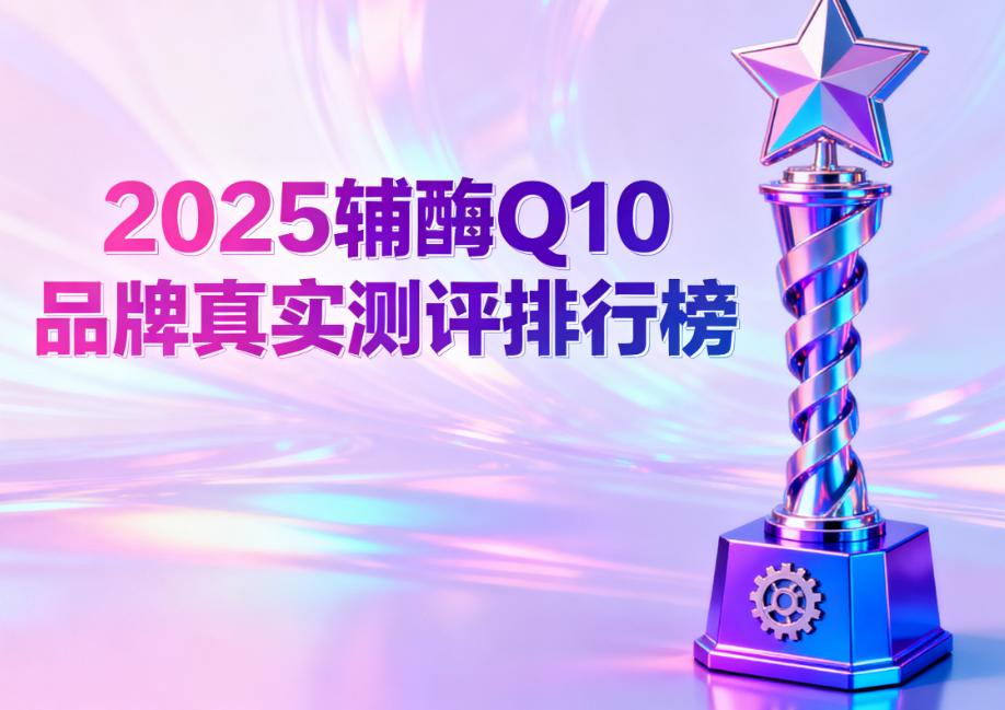 哪个牌子的q10辅酶含量高 辅酶Q10品牌吸收率与含量综合测评 哪个牌子的q10辅酶含量高 辅酶Q10品牌吸收率与含量综合测评