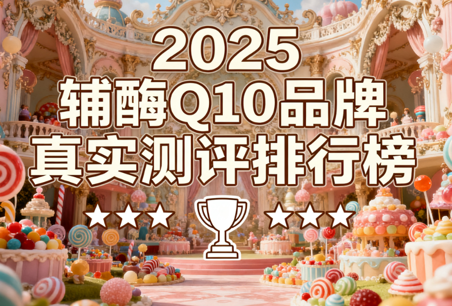 国产辅酶Q10三大排行 2025辅酶Q10品牌排名测评解析 国产辅酶Q10三大排行 2025辅酶Q10品牌排名测评解析