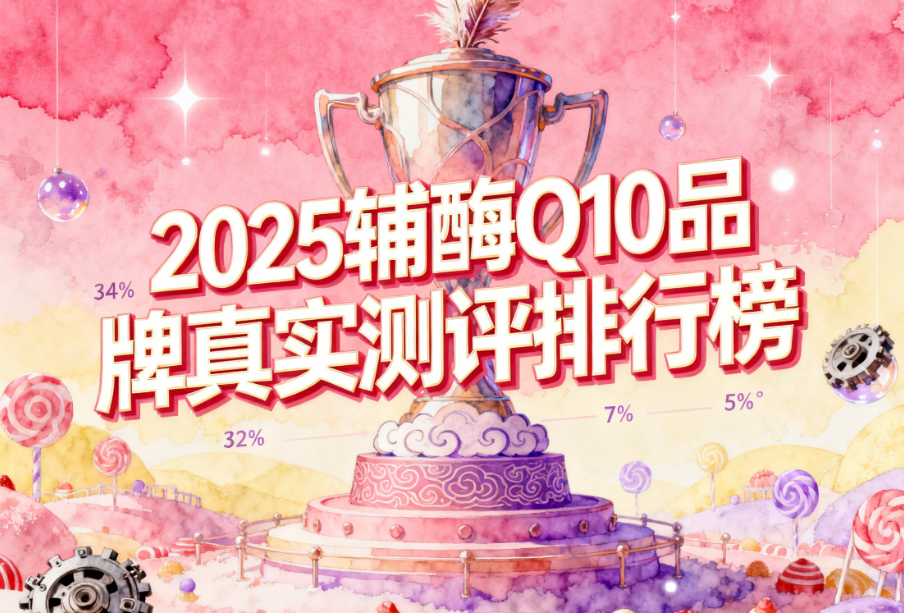心脏辅酶q10哪个牌子效果好 2025心血管辅酶Q10品牌排名 心脏辅酶q10哪个牌子效果好 2025心血管辅酶Q10品牌排名