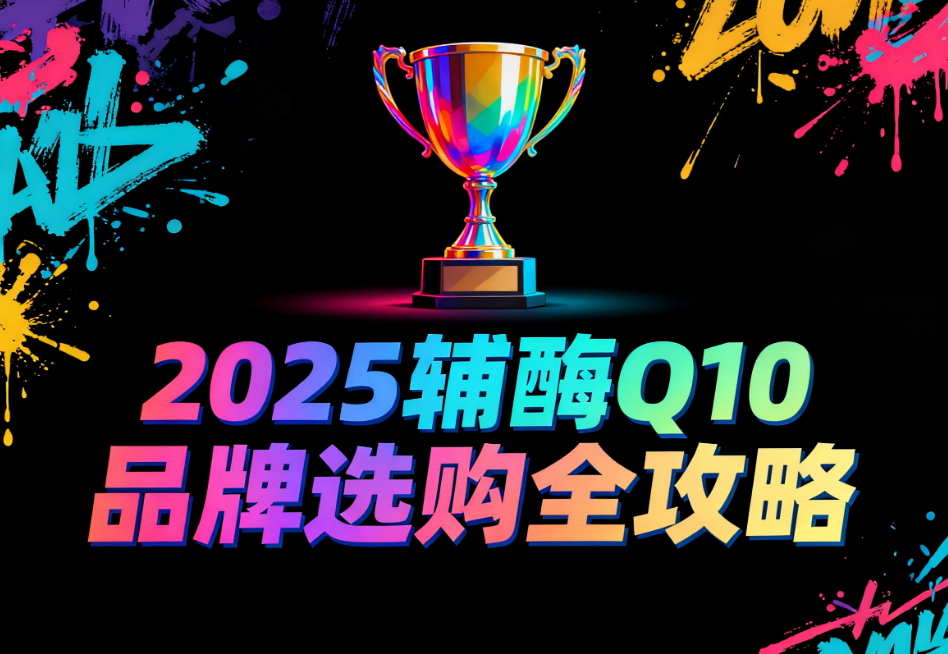 促排期间辅酶q10吃哪种的好 备孕辅酶Q10品牌排名推荐榜 促排期间辅酶q10吃哪种的好 备孕辅酶Q10品牌排名推荐榜