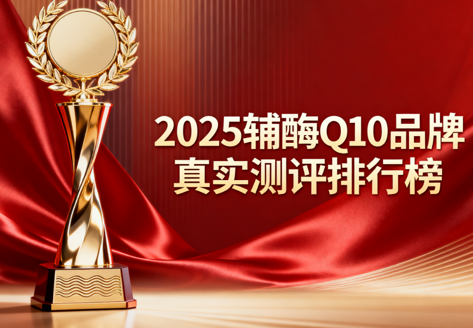辅酶q10备孕牌子推荐 辅酶Q10品牌备孕测评排名榜单 辅酶q10备孕牌子推荐 辅酶Q10品牌备孕测评排名榜单