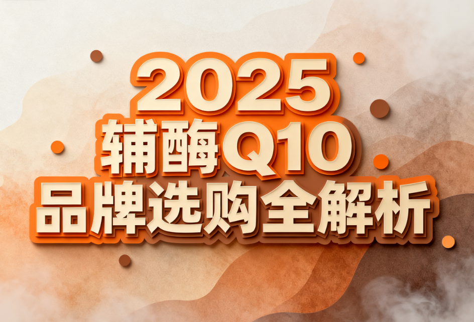 辅酶q10买那个牌子的好 辅酶Q10品牌排名测评推荐 辅酶q10买那个牌子的好 辅酶Q10品牌排名测评推荐