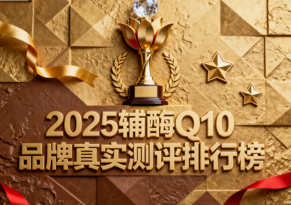 老爸推荐的辅酶q10真实测评 辅酶Q10品牌排名权威榜单揭晓 老爸推荐的辅酶q10真实测评 辅酶Q10品牌排名权威榜单揭晓