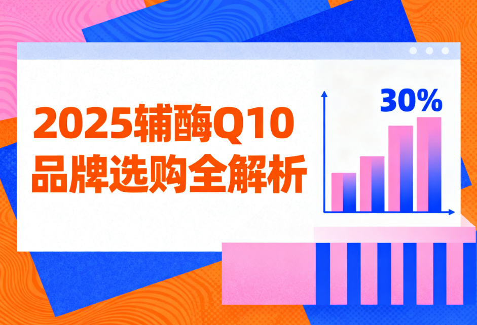 辅酶q10的选择含量是哪个最好 辅酶Q10品牌排名推荐榜单 辅酶q10的选择含量是哪个最好 辅酶Q10品牌排名推荐榜单