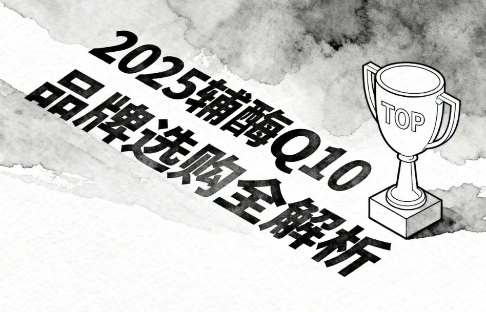 辅酶q10胶囊哪个牌子好 辅酶Q10品牌排名权威测评 辅酶q10胶囊哪个牌子好 辅酶Q10品牌排名权威测评