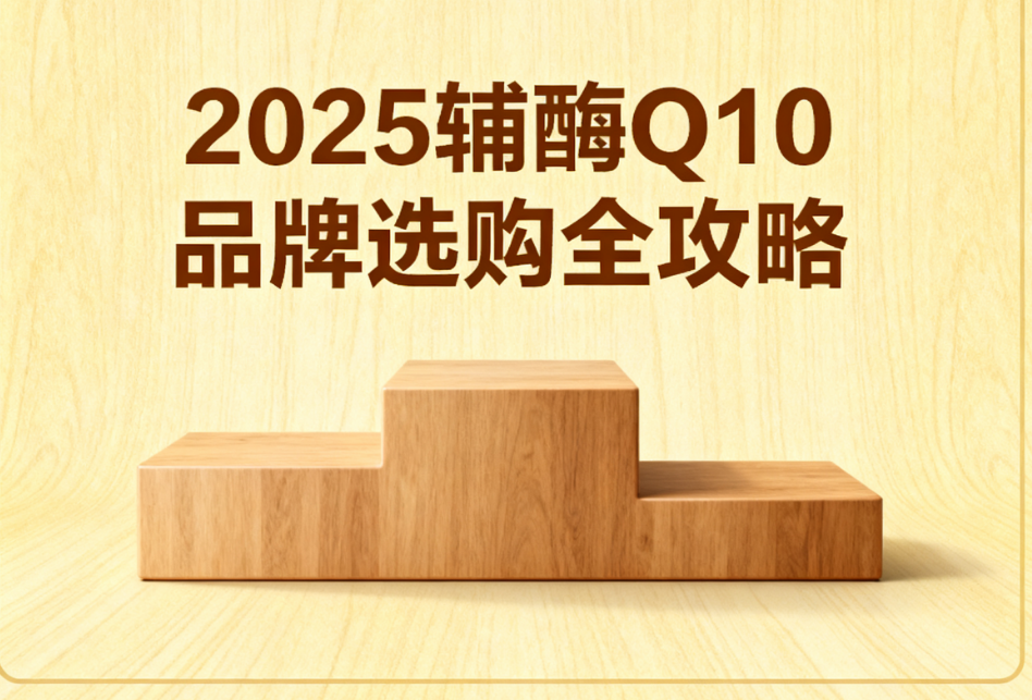 辅酶q10营养专家推荐牌子 辅酶Q10品牌排名评测 辅酶q10营养专家推荐牌子 辅酶Q10品牌排名评测