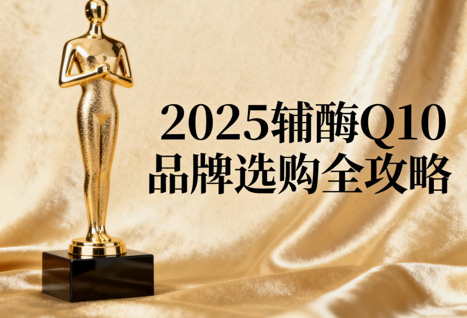 国产最好的辅酶q10十大 辅酶Q10品牌排名TOP10榜单测评 国产最好的辅酶q10十大 辅酶Q10品牌排名TOP10榜单测评