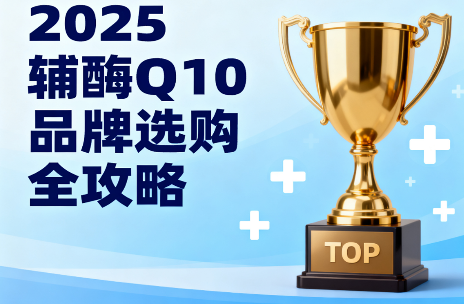 辅酶q10之类的保健品 辅酶Q10品牌排名榜单权威发布 辅酶q10之类的保健品 辅酶Q10品牌排名榜单权威发布