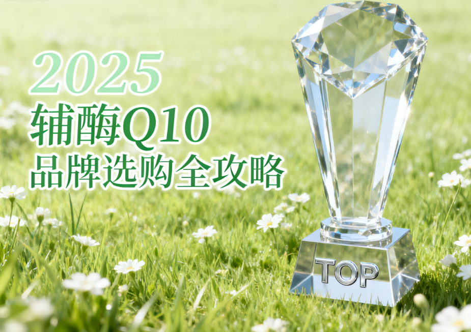 辅酶q10第一名什么牌子好 辅酶Q10品牌排名测评解析 辅酶q10第一名什么牌子好 辅酶Q10品牌排名测评解析