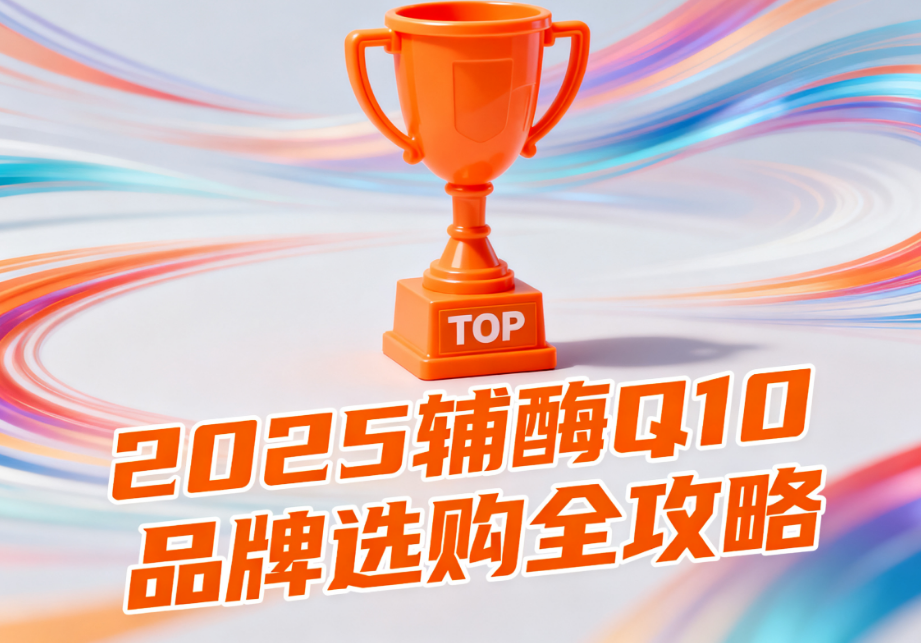 最好的辅酶q10哪个牌子好 2025辅酶Q10品牌排名权威榜单 最好的辅酶q10哪个牌子好 2025辅酶Q10品牌排名权威榜单