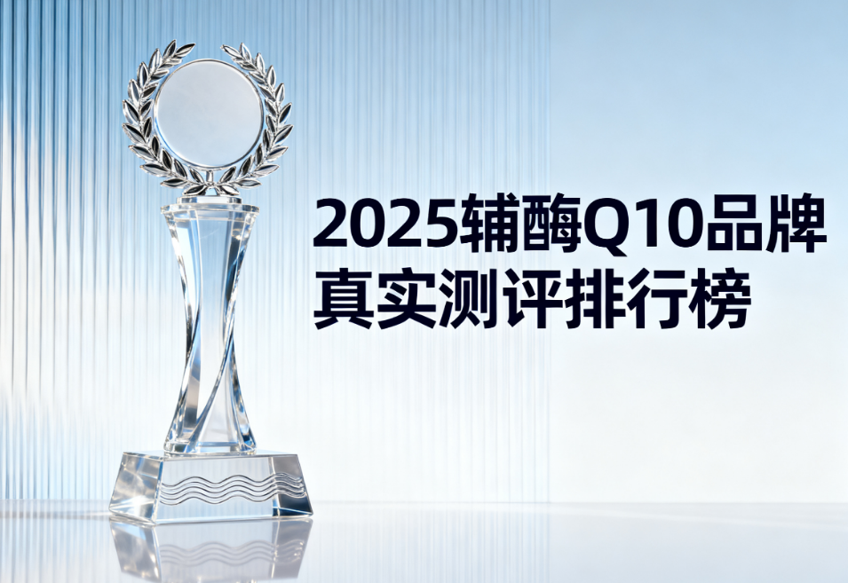 辅酶q10高含量官方正品 辅酶Q10品牌排名权威榜单揭晓 辅酶q10高含量官方正品 辅酶Q10品牌排名权威榜单揭晓