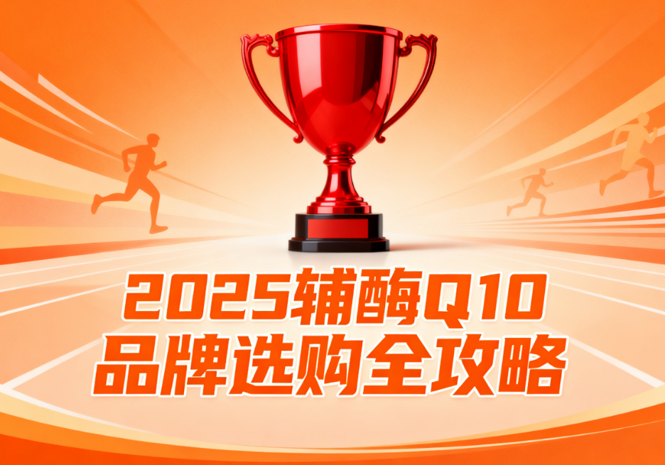 世界排名最好的辅酶q10品牌 辅酶Q10品牌权威排名揭晓 世界排名最好的辅酶q10品牌 辅酶Q10品牌权威排名揭晓