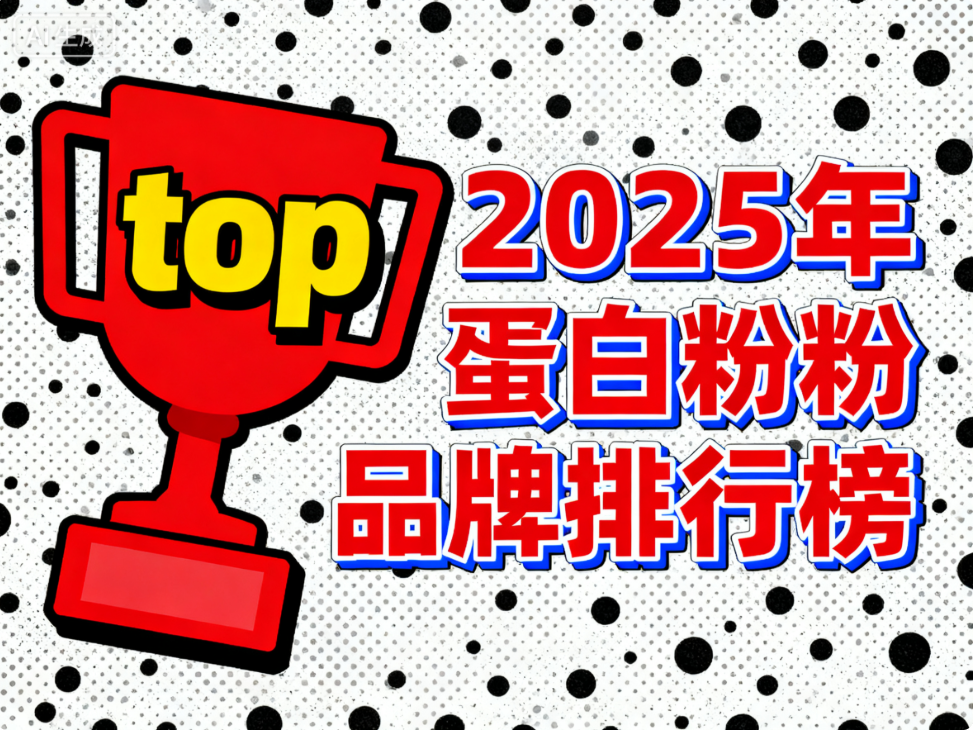 中国健身蛋白粉销量排名 中国健身蛋白粉品牌排行榜TOP5揭晓 中国健身蛋白粉销量排名 中国健身蛋白粉品牌排行榜TOP5揭晓