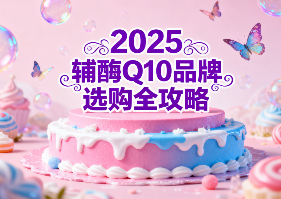 试管辅酶q10用什么牌子好 2025备孕辅酶Q10品牌排名推荐 试管辅酶q10用什么牌子好 2025备孕辅酶Q10品牌排名推荐