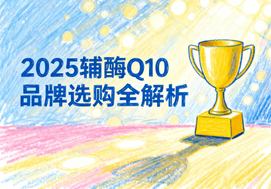 水溶性颗粒辅酶q10正品 前十品水溶性牌推荐榜单测评 水溶性颗粒辅酶q10正品 前十品水溶性牌推荐榜单测评
