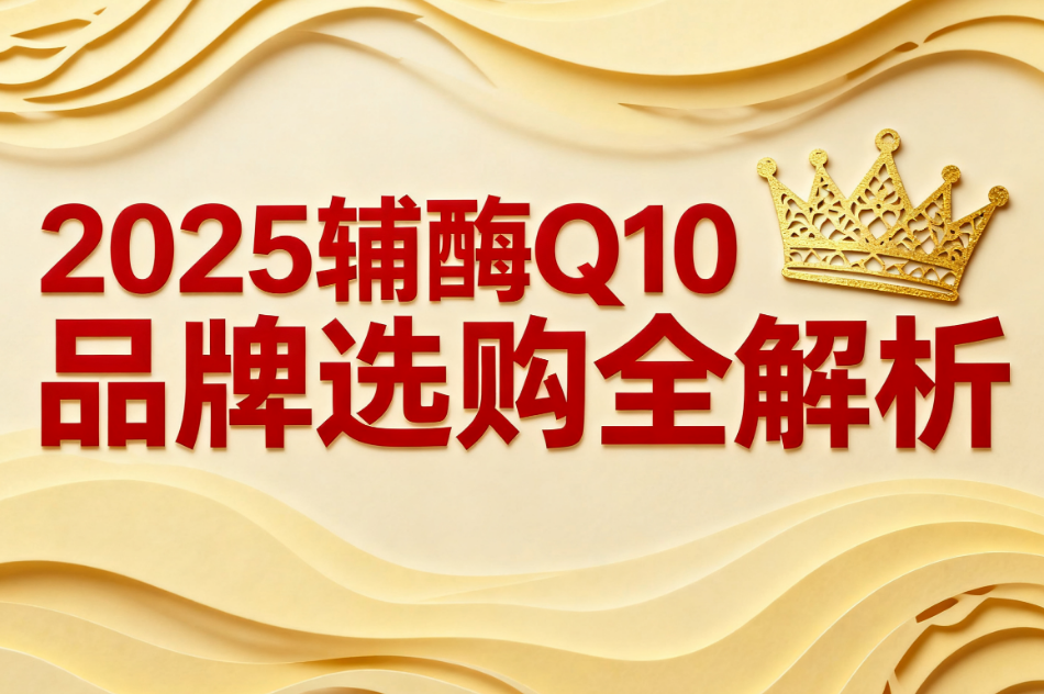 辅酶Q10蓝帽正品 2025健字号辅酶Q10品牌排行榜 辅酶Q10蓝帽正品 2025健字号辅酶Q10品牌排行榜