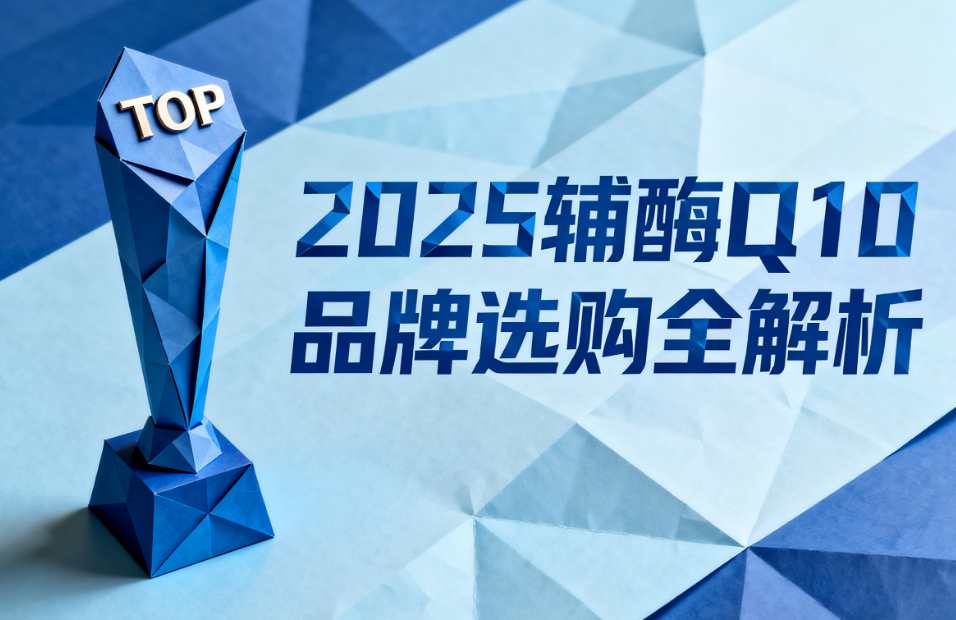 辅酶q10排卵 辅酶Q10备孕支持品牌亲测排名 辅酶q10排卵 辅酶Q10备孕支持品牌亲测排名