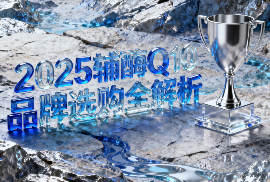 辅酶Q10免疫力产品 辅酶Q10免疫力推荐品牌TOP5 辅酶Q10免疫力产品 辅酶Q10免疫力推荐品牌TOP5