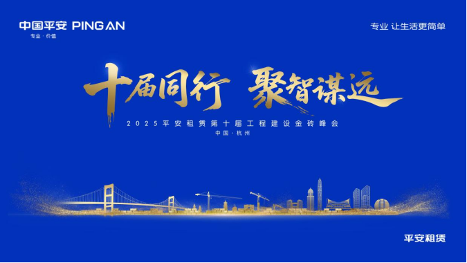十届同行 聚智谋远  ——平安租赁第十届工程建设金砖峰会顺利举办