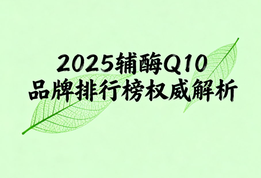 輔酶Q10有哪些常見的品牌 2025年輔酶Q10品牌口碑排名揭曉